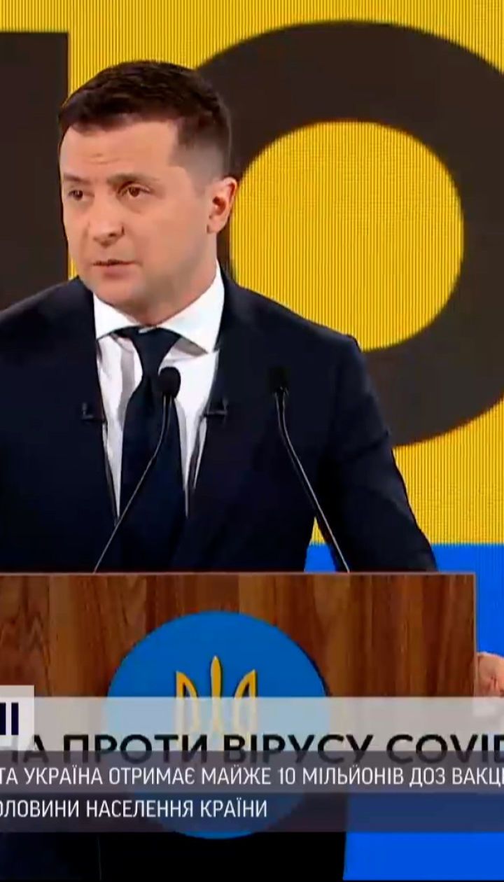 Новости Украины: Зеленский пообещал, что страна получит почти 10 млн вакцин к началу лета
