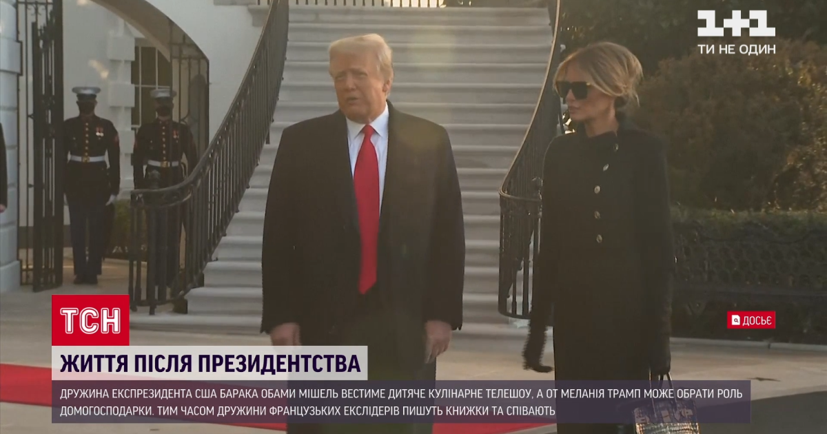 Мишель Обама станет ведущей, а Мелания Трамп посвятит время сыну: чем занимаются бывшие первые леди и джентльмены