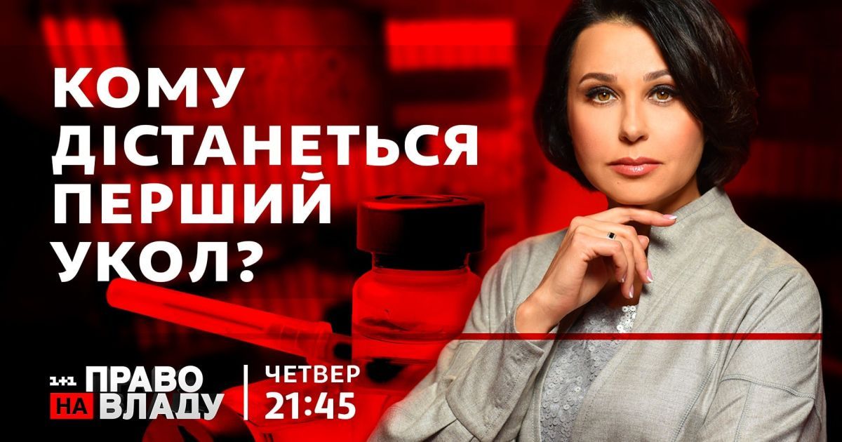 В ток-шоу "Право на владу" 11 февраля обсудят начало вакцинации от коронавируса в Украине