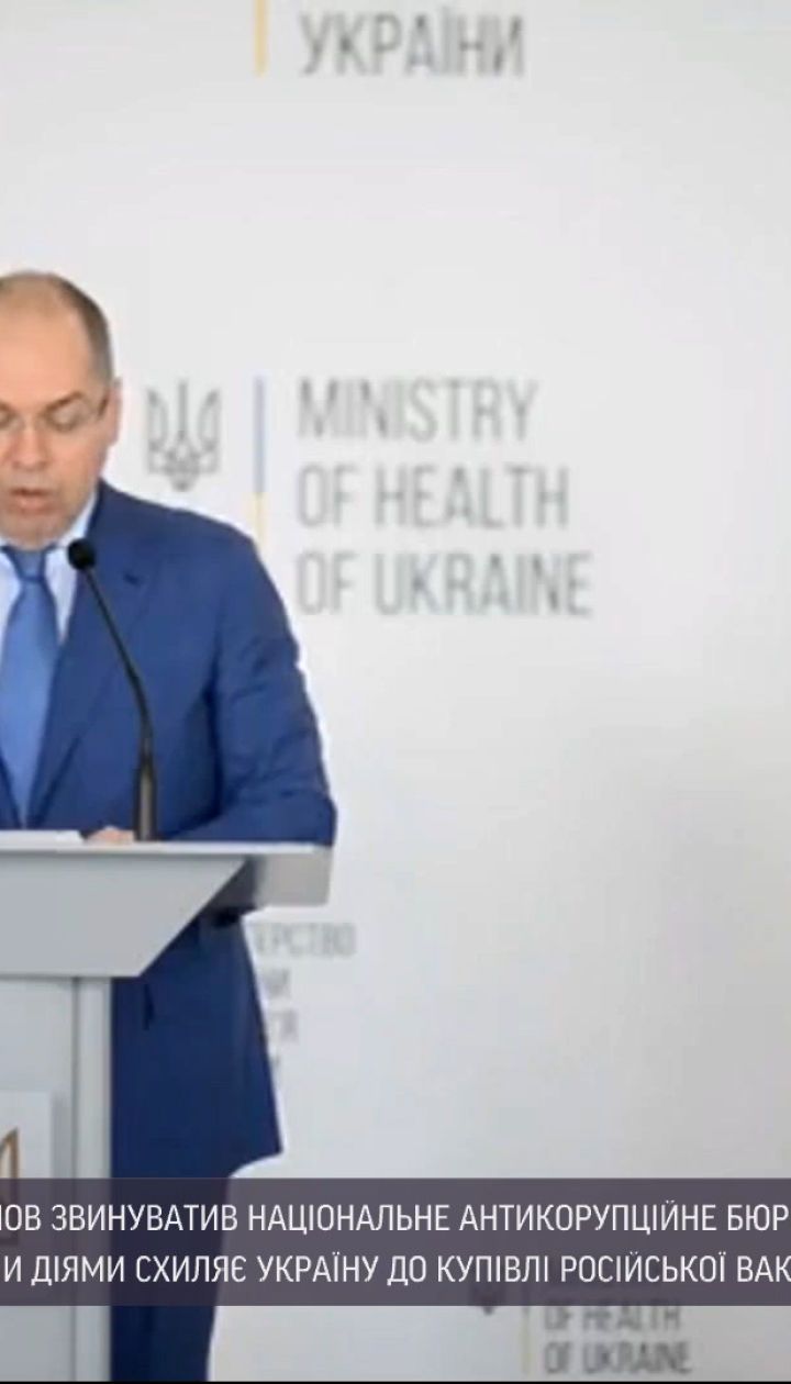 Коронавірус в Україні: Степанов звинувачує НАБУ у зриві вакцинації