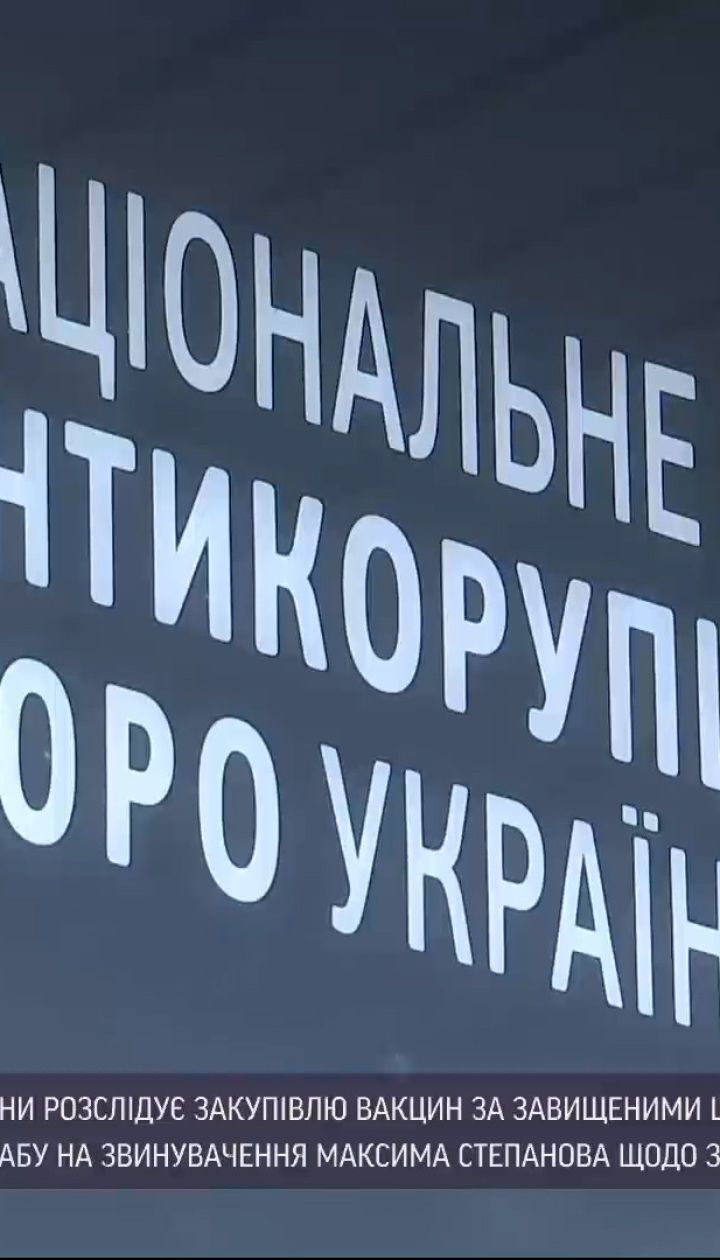 Новини України: НАБУ відповіло на звинувачення Степанова про зрив вакцинації