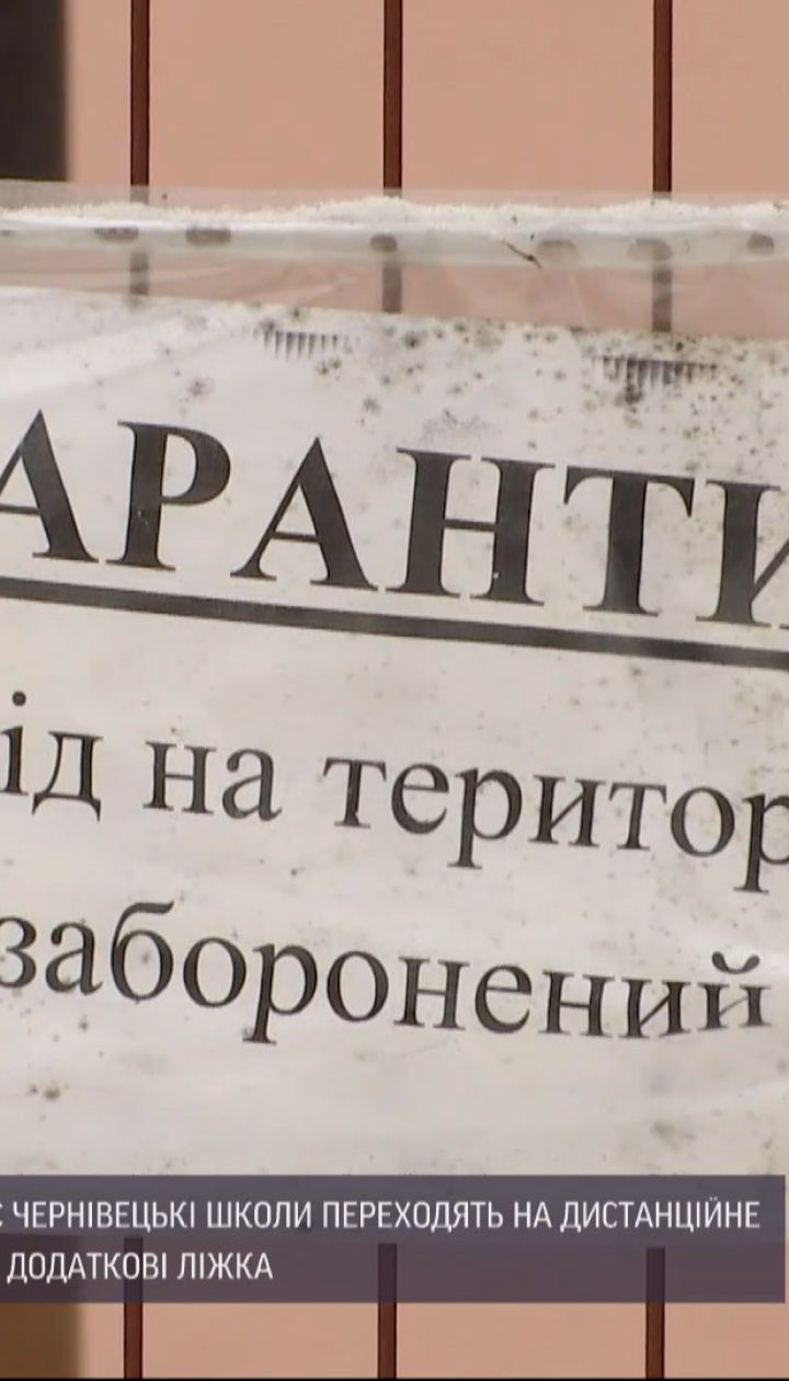Новини України: у Чернівцях через спалах коронавірусу школи переходять на дистанційне навчання