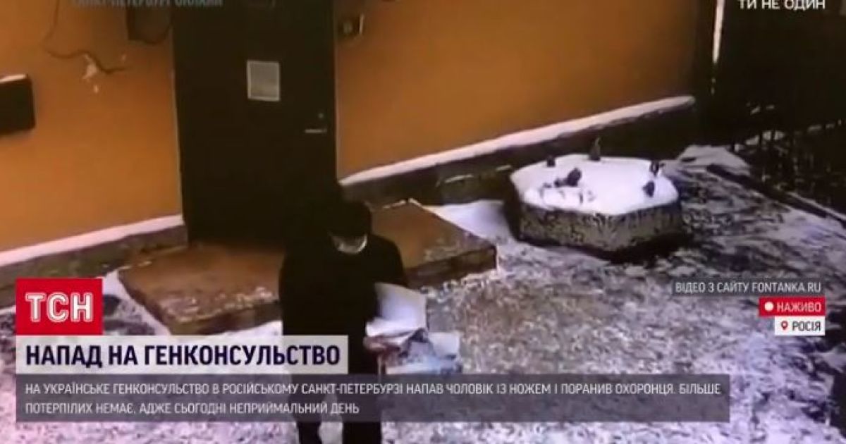 У Санкт-Петербурзі росіянин завдав ножових поранень коменданту українського Генконсульства