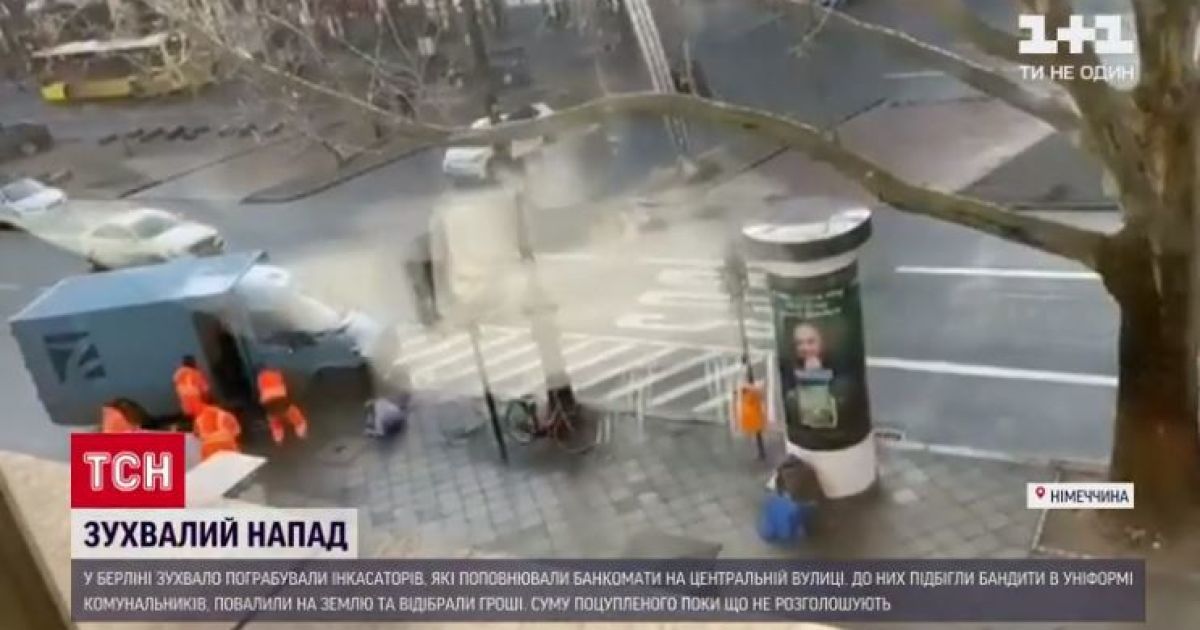 У Берліні вдень посеред жвавої вулиці "комунальники" обікрали інкасаторів