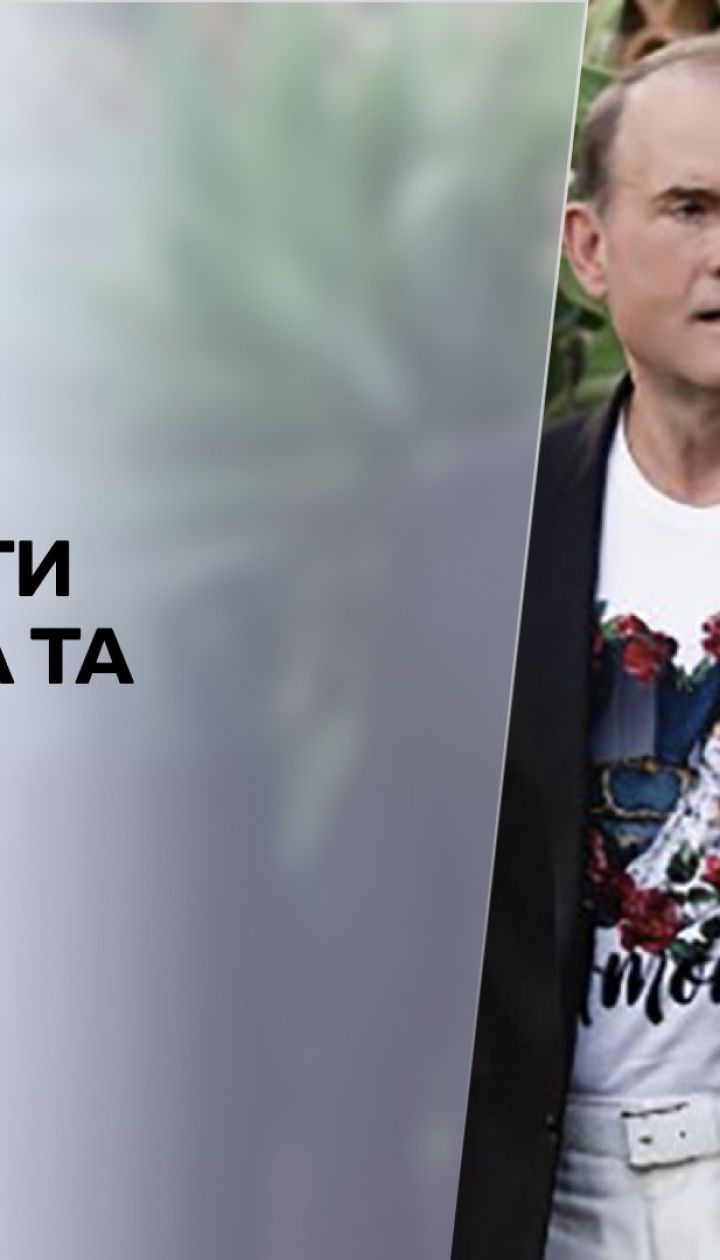 Новини тижня: санкції РНБО проти Медведчука та Марченко почали діяти, активи подружжя заблоковані