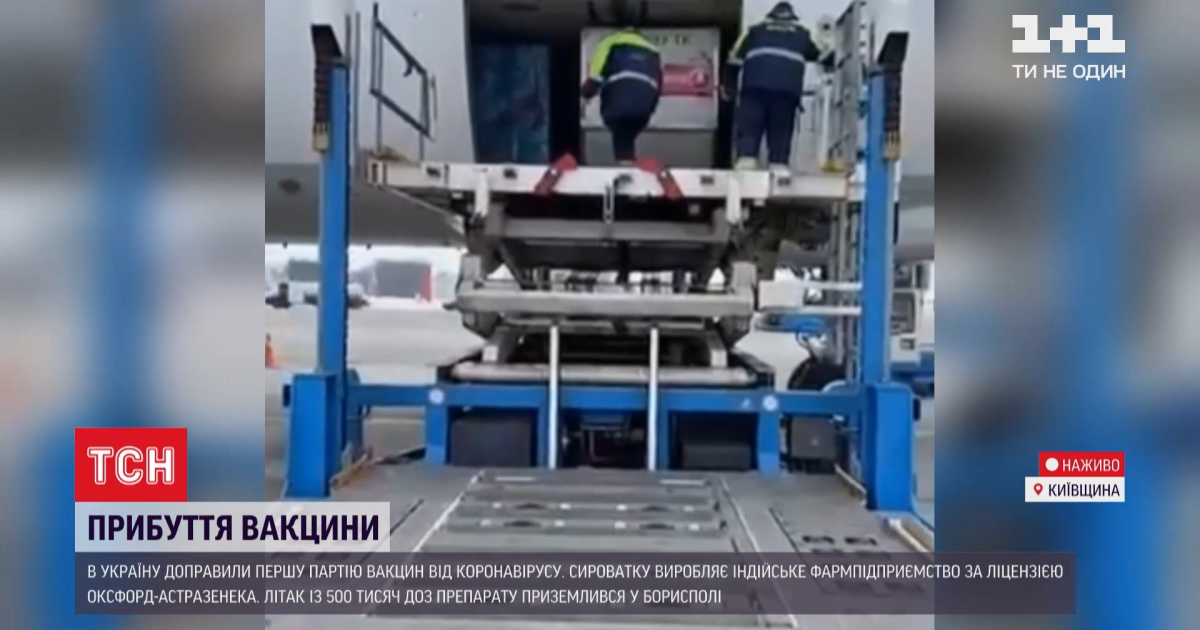 Вакцину від коронавірусу, яка прибула до Києва, вже сьогодні планують доправити до семи областей
