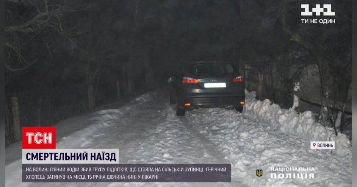 На Волині п’яний водій наїхав на групу підлітків: один юнак загинув