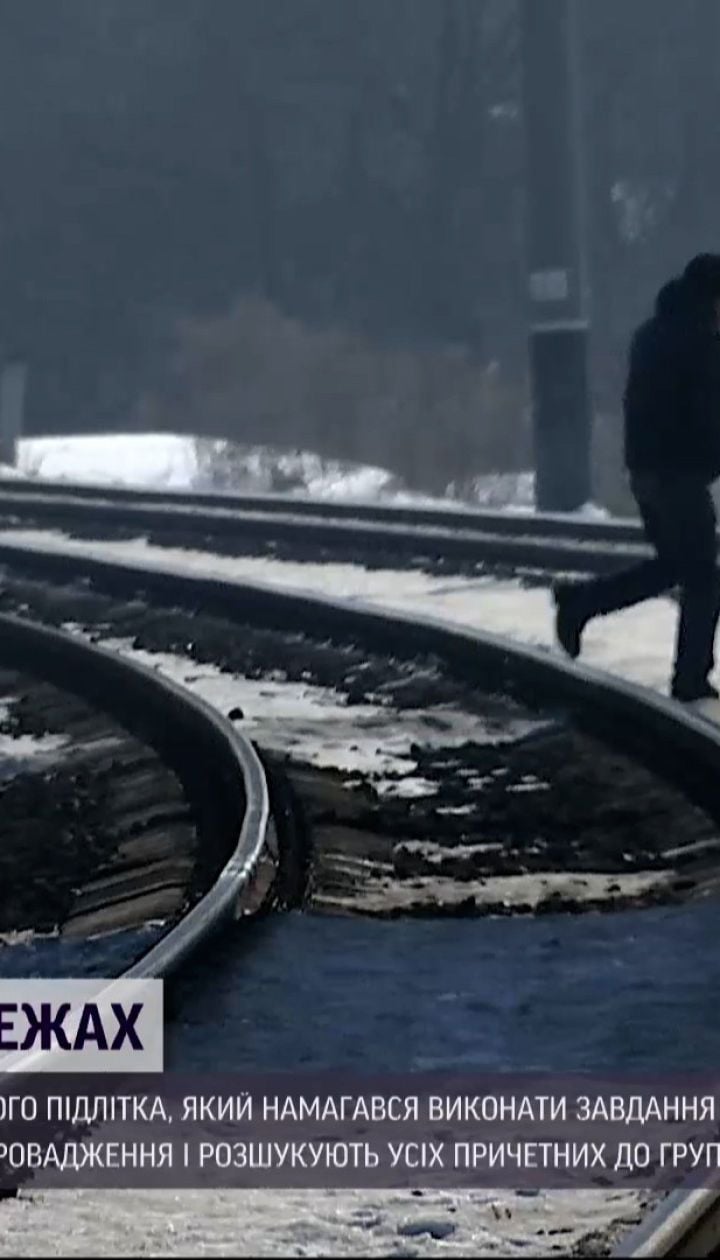 Новости Украины: полицейские спасли 16-летнего парня, который ходил путями, высматривая поезд