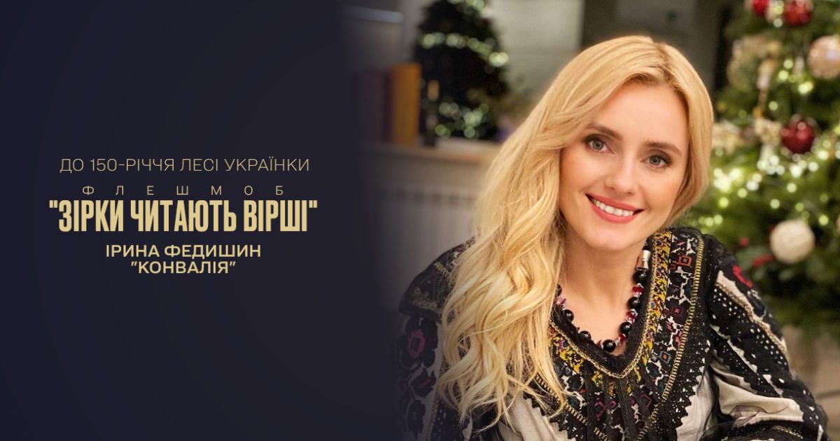 Ірина Федишин зворушила віршем Лесі Українки "Конвалія"