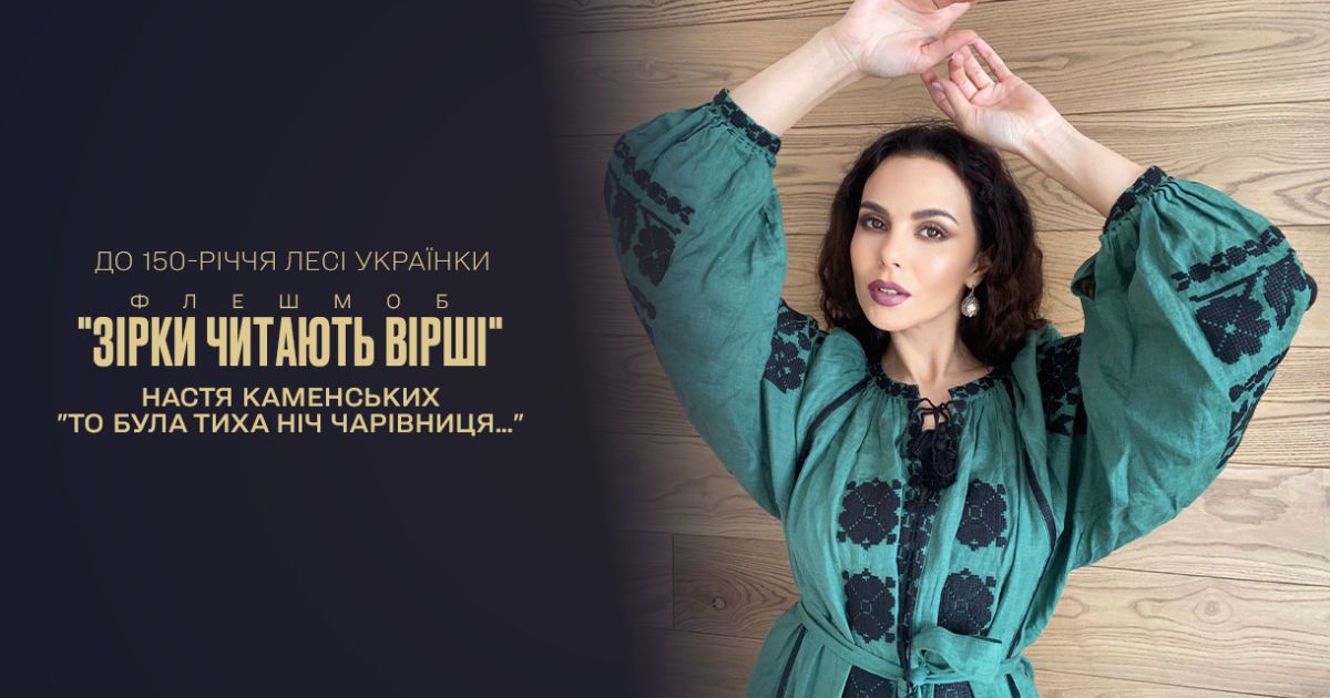 Настя Каменських чуттєво прочитала вірш Лесі Українки "То була тиха ніч чарівниця…"