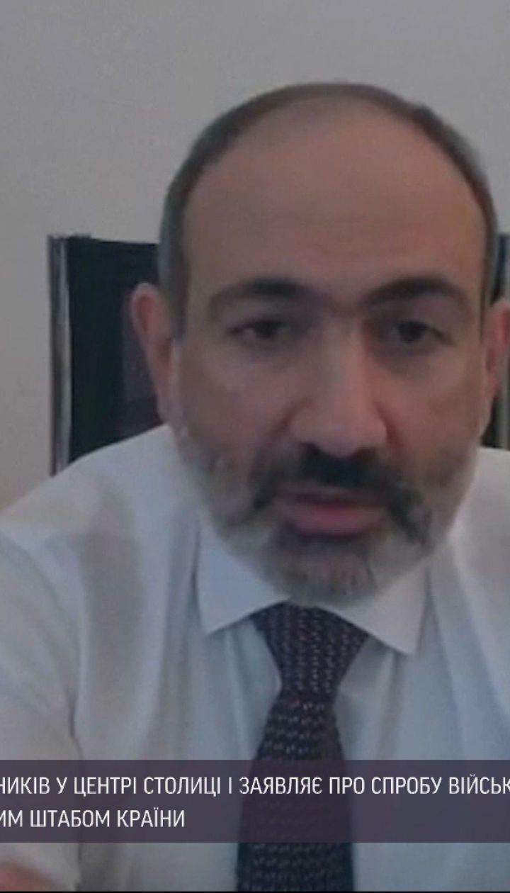 Новини світу: у Вірменії стався конфлікт між прем'єром та військовими