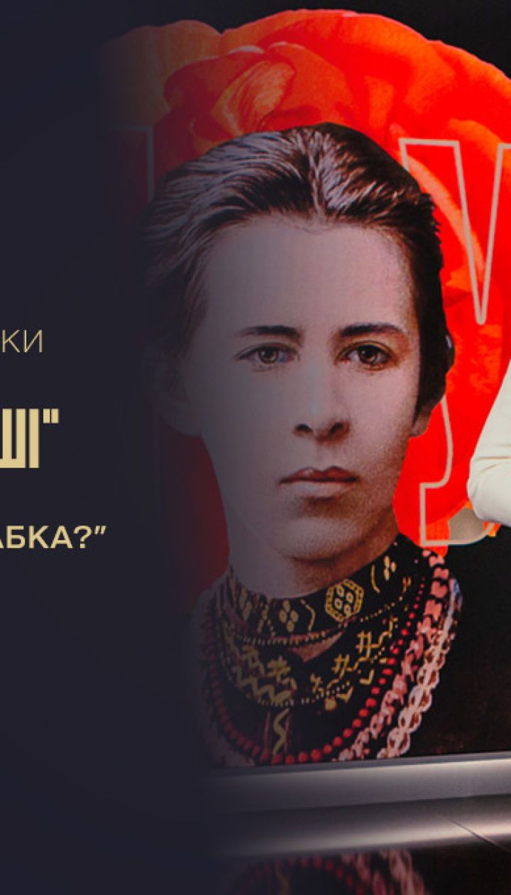 Вірші Лесі Українки | До 150-річчя поетеси | Наталія Мосейчук читає "Хто вам сказав, що я слабка?"