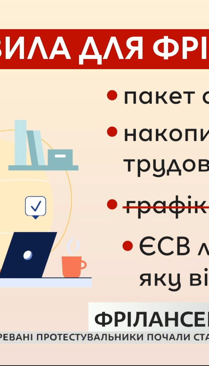Нужен ли в Украине закон про фрилансеров и как он будет функционировать