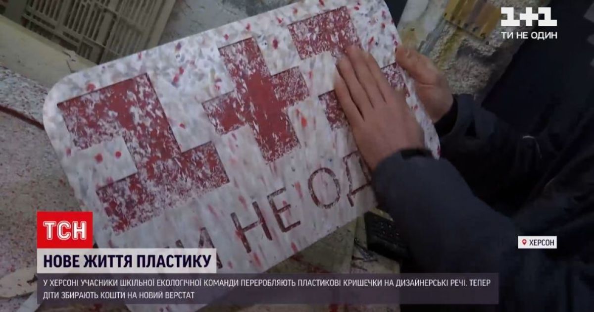 Херсонські школярі роблять з пластикових кришечок дизайнерські речі: як ідеї втілюють у життя