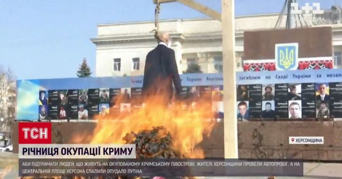 У річницю окупацію Криму в Херсоні спалили опудало Путіна і російську матрьошку