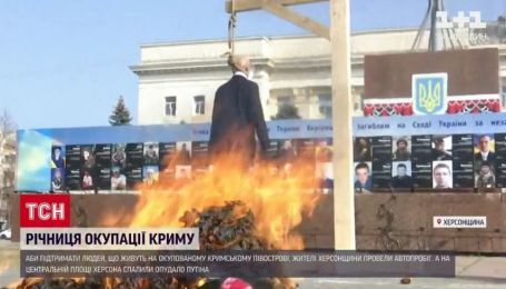 У річницю окупацію Криму в Херсоні спалили опудало Путіна і російську матрьошку