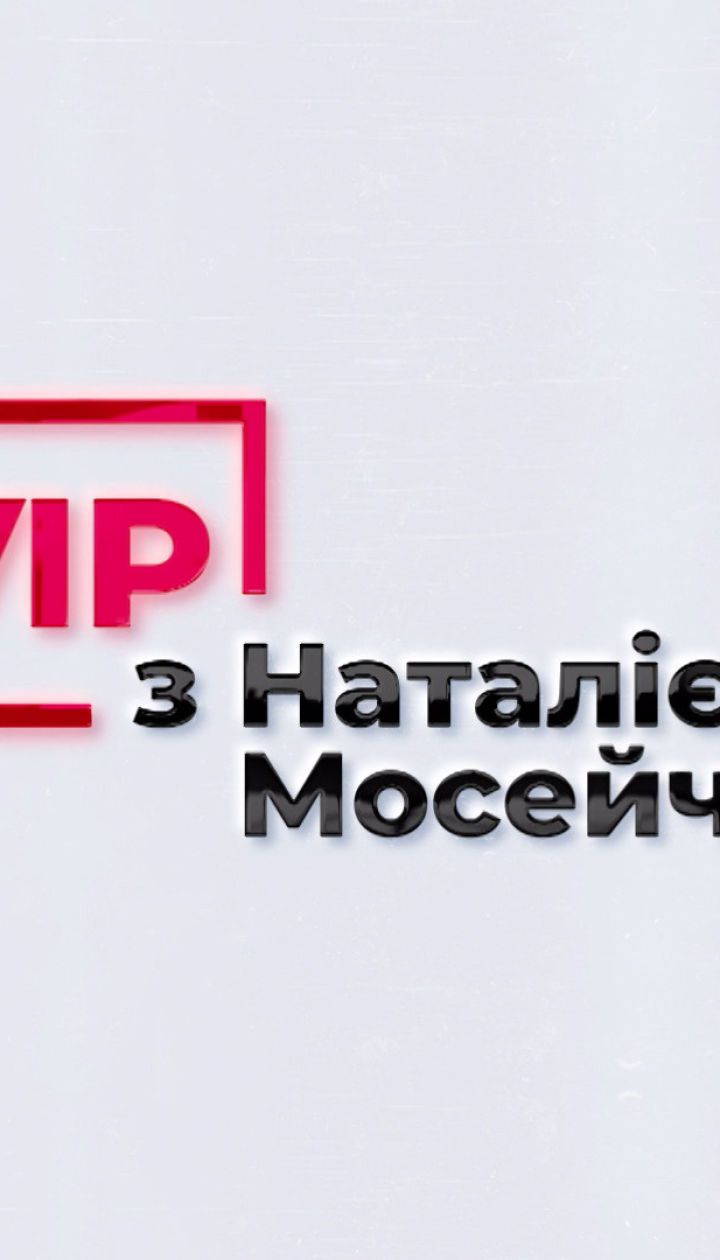 VIP с Натальей Мосейчук. Арсен Аваков