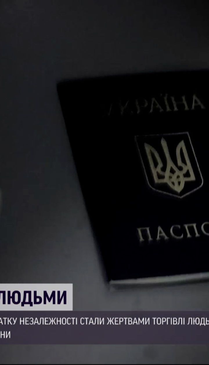 Новости Украины: с начала независимости почти 1/4 миллиона граждан стали жертвами торговли людьми
