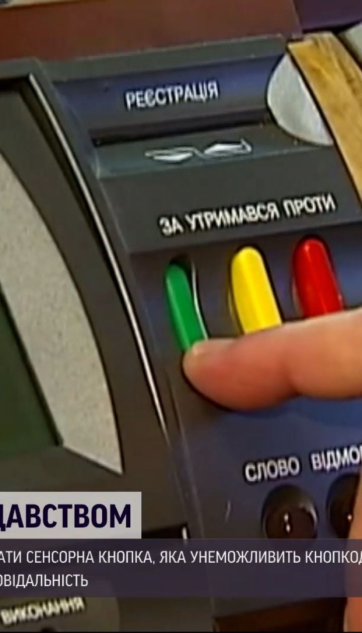 Новости Украины: отныне в Верховной Раде заработает сенсорная система, которая сделает невозможным "кнопкодавство"