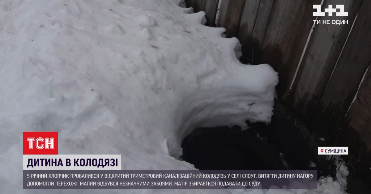 Впав у триметрове провалля біля дитсадка: у Сумській області батьки малюка готують позов до суду