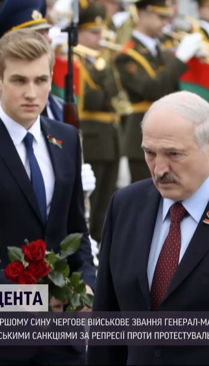 Новини світу: син Лукашенка став генерал-майором