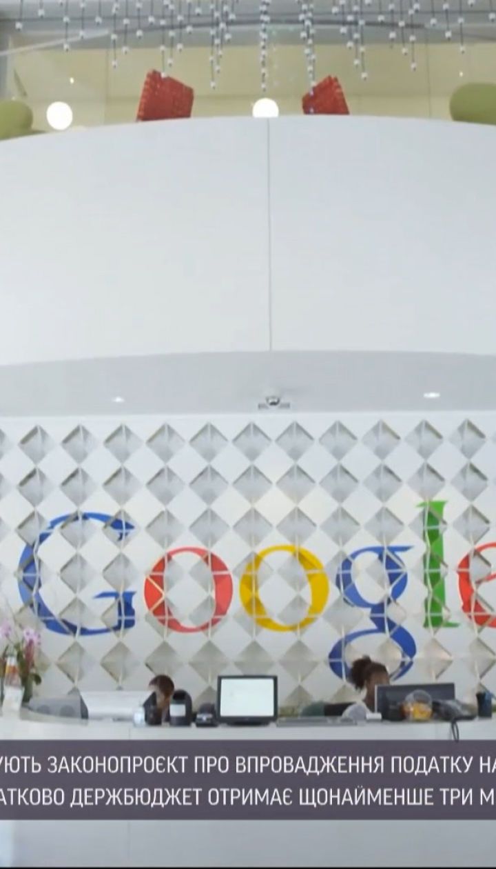 Новости Украины: Google обяжут платить налог в украинский бюджет, в парламенте готовят закон