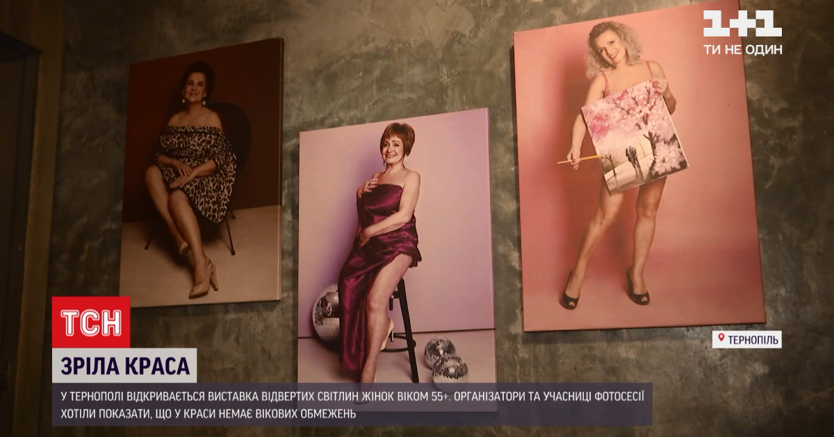 У Тернополі відкривається виставка доволі відвертих світлин жінок, які вийшли на пенсію (фото, відео)