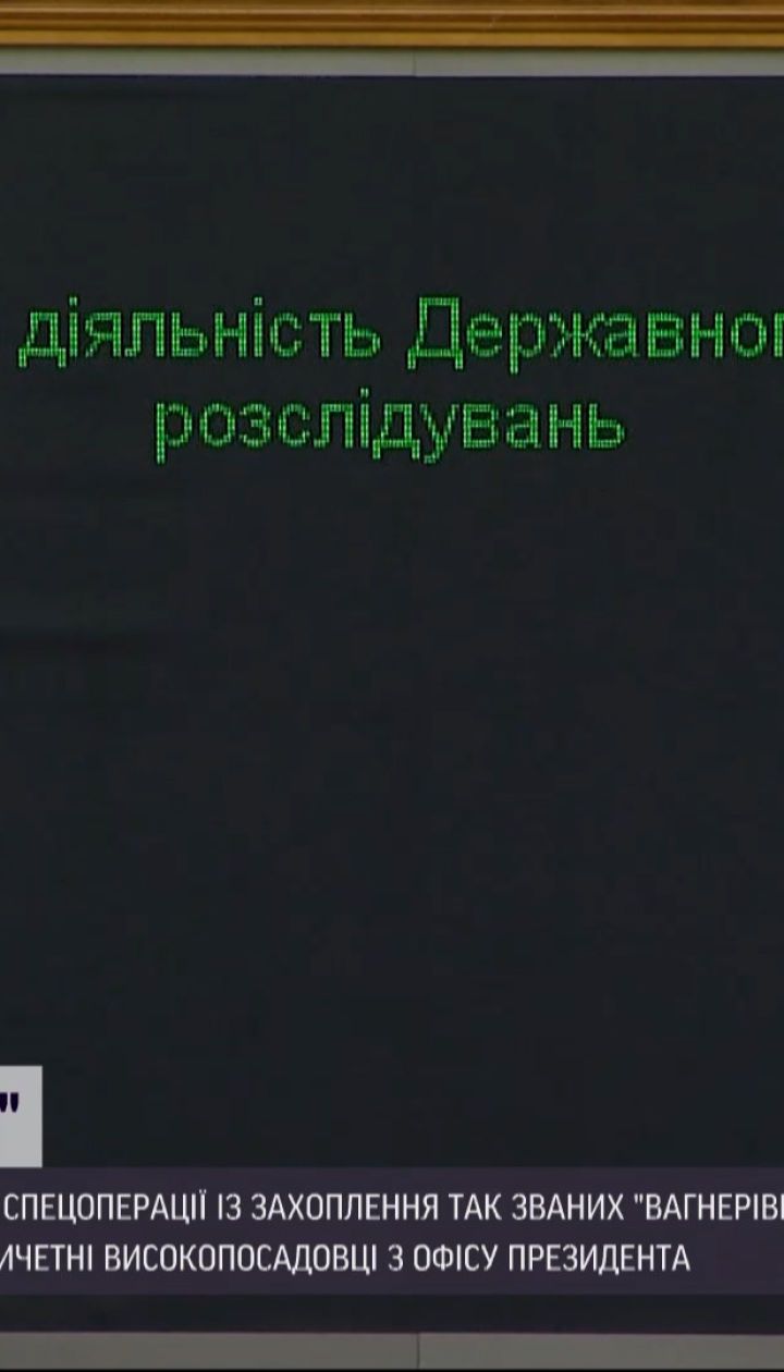 Новости Украины: ГБР расследует дело о возможном провале спецоперации с захватом "вагнеровцев"