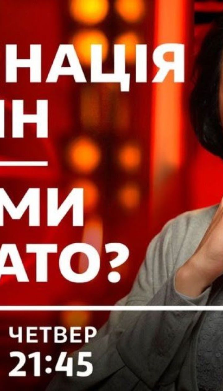 Право на владу. Вакцинация онлайн. Почему мы не в НАТО?