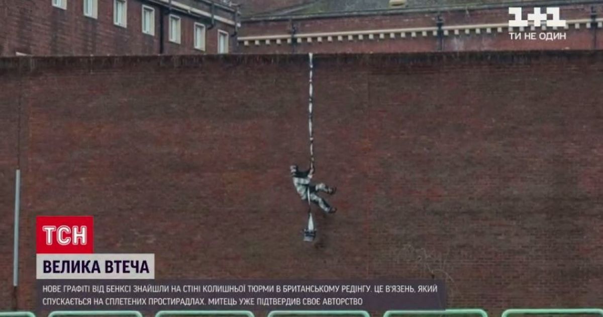 Бенксі підтвердив авторство графіті на стіні колишньої в’язниці