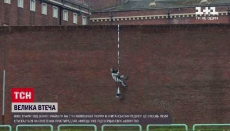 Бенксі підтвердив авторство графіті на стіні колишньої в’язниці