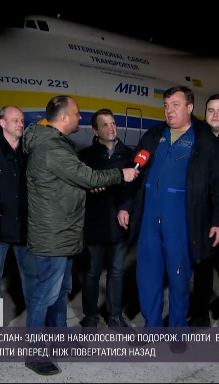 Новини України: екіпаж літака "Руслан" поділився враженнями від навколосвітньої подорожі