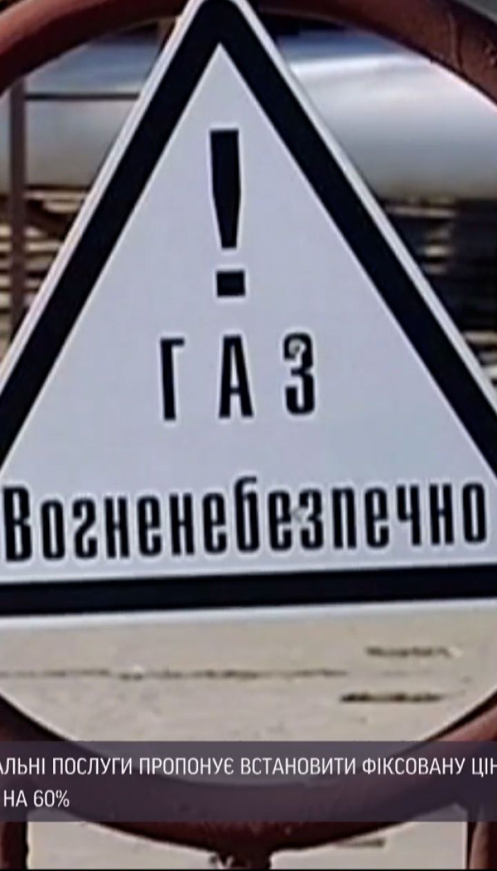 Новини України: чи встановлять для українців фіксовану ціну на газ