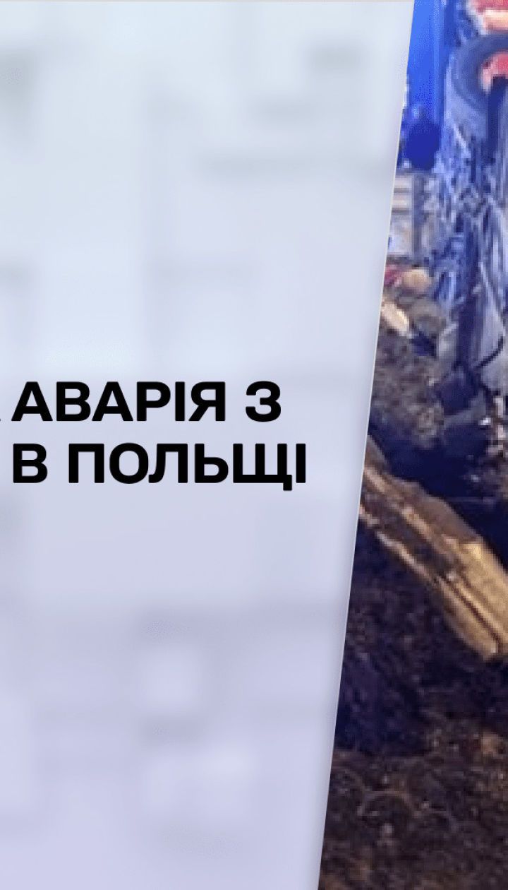 Новости недели: в Польше рейсовый автобус с украинцами попал в смертельное ДТП
