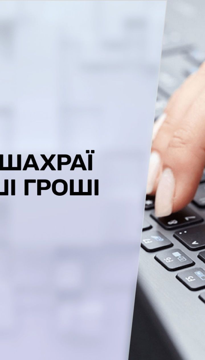 Новости недели: как не стать жертвой интернет-мошенничества