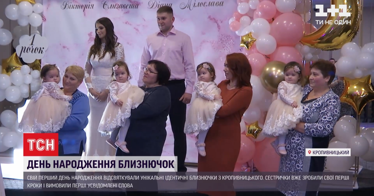 Уникальной четверне с Кропивницкого исполнился год, а скоро у них будет и своя 4-комнатная квартира