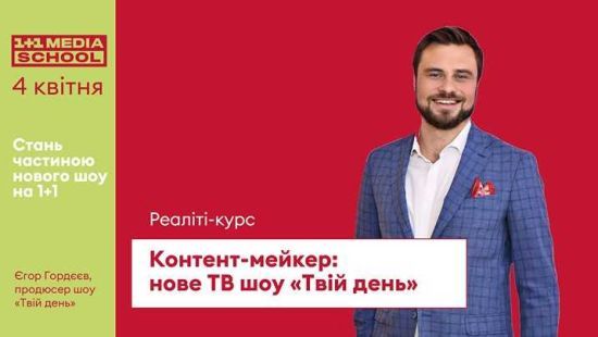 1+1 media school відкриває два грантових місця на курс "Контент-мейкер: нове ТВ шоу "Твій день"