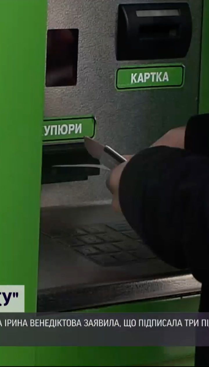Новости Украины: Венедиктова заявила, что подписала 3 подозрения по делу "ПриватБанка"