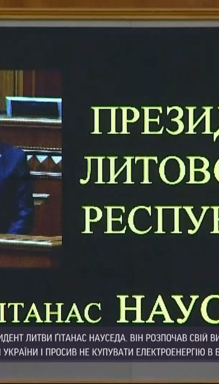 Новини України: президент Литви озвучив позицію своєї країни щодо Криму і білоруської електроенергії
