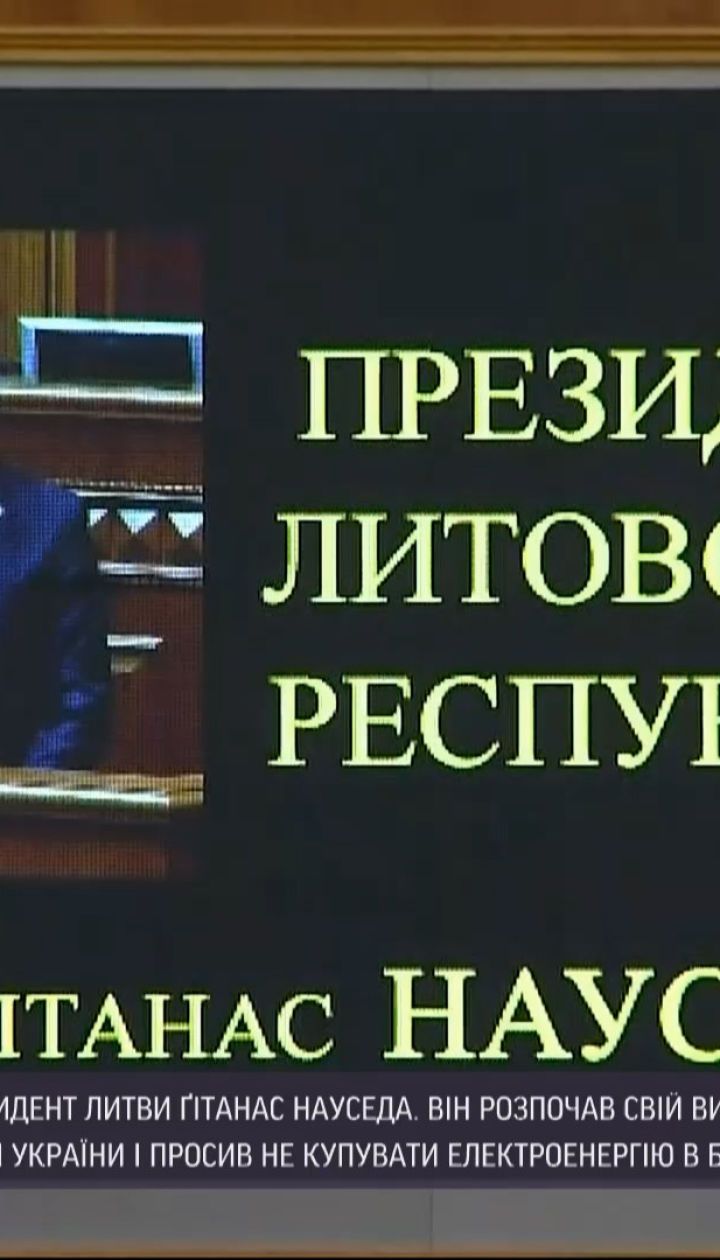 Новости Украины: президент Литвы озвучил позицию своей страны о Крыме и белорусской электроэнергии