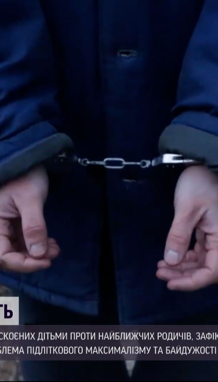 Новости Украины: почему дети убивают своих родителей