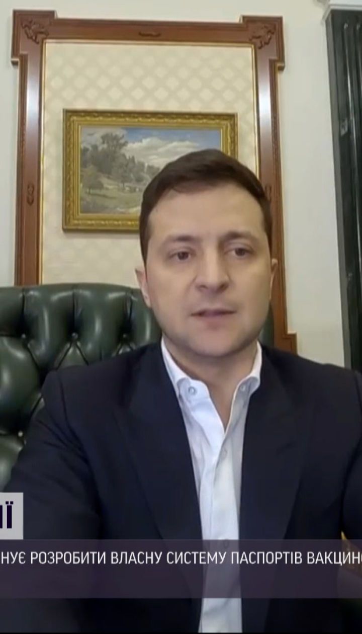 Новини України: Зеленський пропонує розробити власну систему паспортів вакцинованих