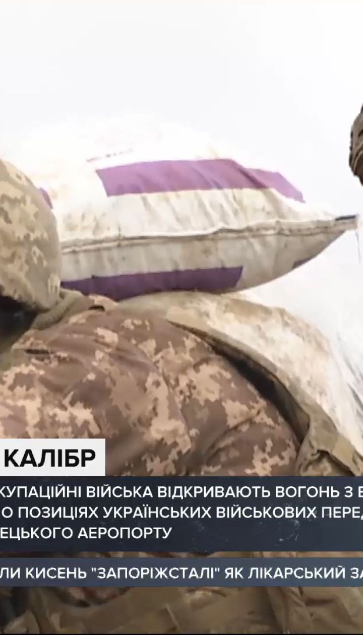 Российские оккупанты расстреливают позиции украинских военных возле Донецкго аэропорта