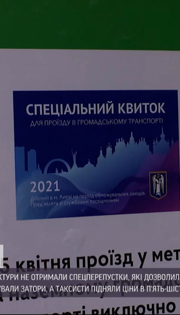 Новини України: у Києві багато працівників критичних інфраструктур не отримали спецперепустки