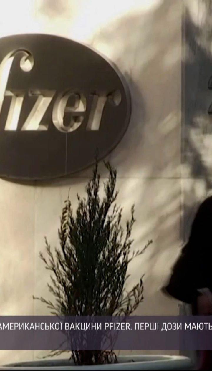 Новини України: перша партія вакцин компанії "Pfizer" має надійти у країну в найближчі місяці