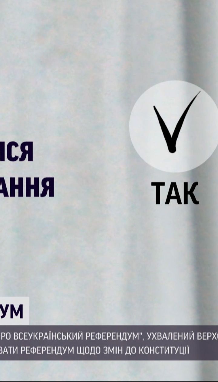 Новини України: Зеленський підписав закон про всеукраїнський референдум