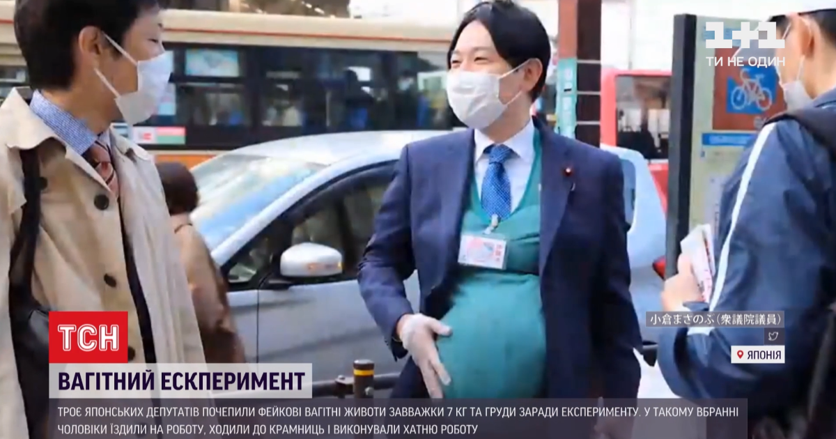 "Вагітні" чоловіки: японські депутати взяли участь у незвичному експерименті