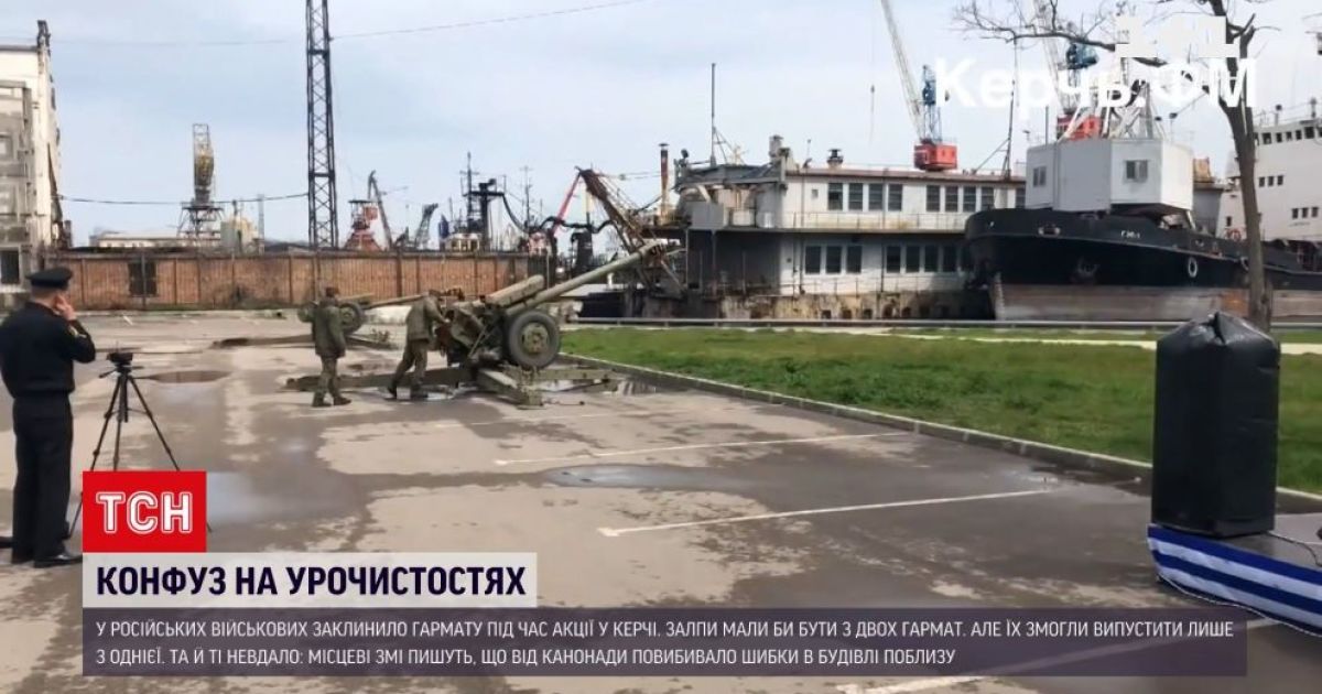 Конфуз під час урочистостей: в Керчі в російських військових заклинило гармату