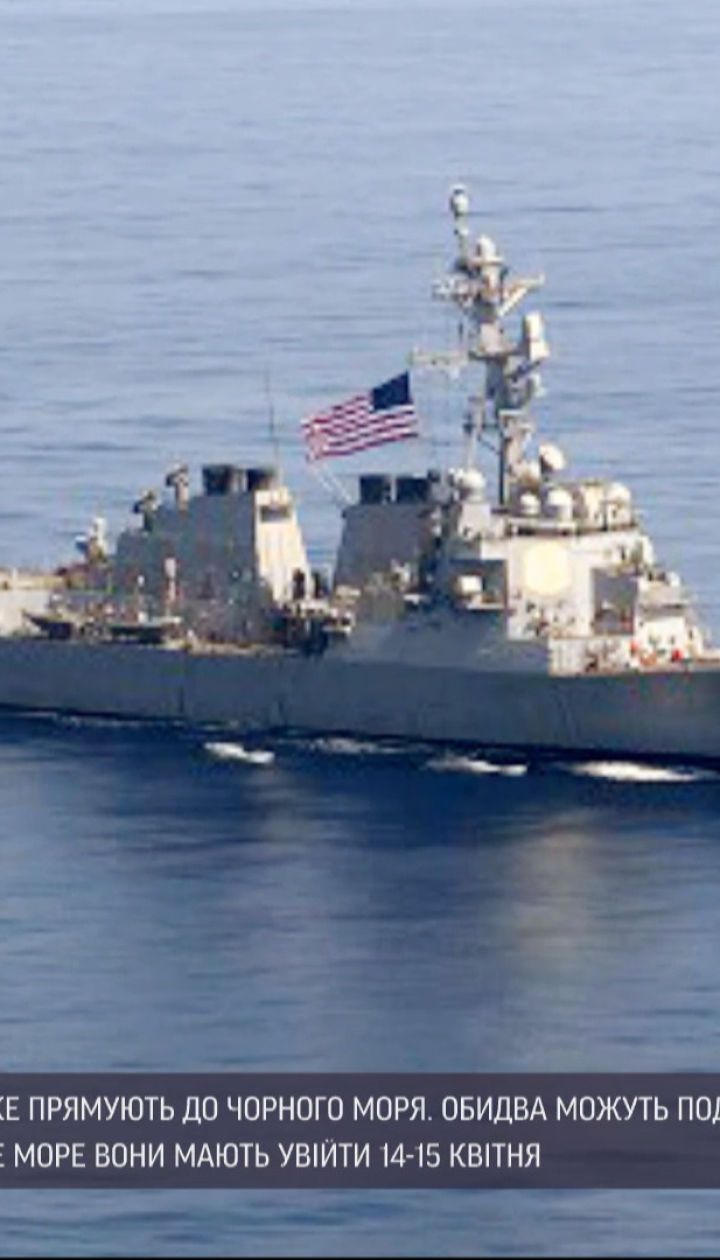 Новини світу: два ракетні есмінці флоту США вже на шляху до Чорного моря