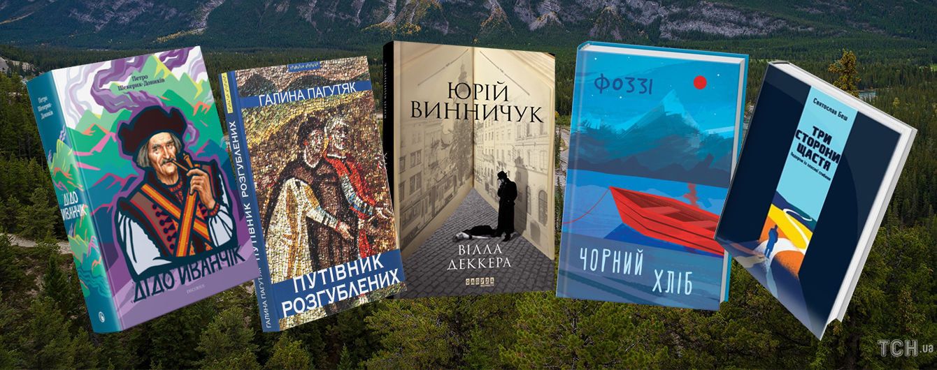 Винничук, Фоззи и беседы с академиком: 5 книг, которые достойны вашего внимания